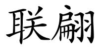 联翩的解释