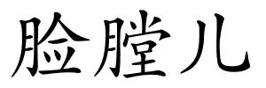 脸膛儿的解释
