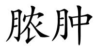 脓肿的解释