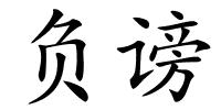 负谤的解释