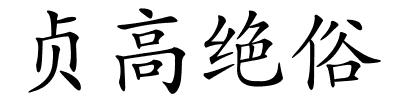 贞高绝俗的解释