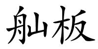 舢板的解释