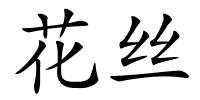 花丝的解释