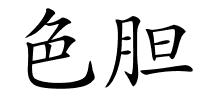 色胆的解释