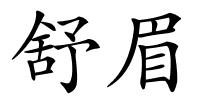 舒眉的解释