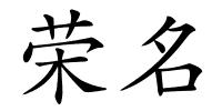 荣名的解释