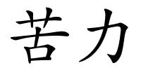 苦力的解释
