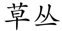 草丛的解释