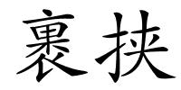 裹挟的解释