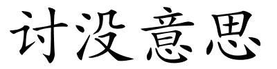讨没意思的解释