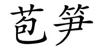 苞笋的解释