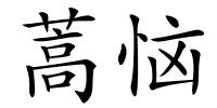 蒿恼的解释