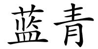 蓝青的解释