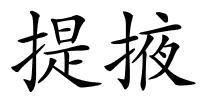 提掖的解释