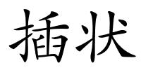 插状的解释