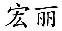 宏丽的解释