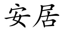 安居的解释