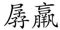 孱羸的解释