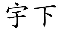 宇下的解释