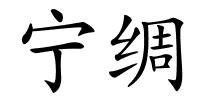 宁绸的解释