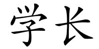 学长的解释