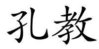 孔教的解释