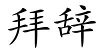 拜辞的解释