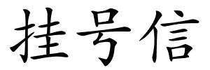 挂号信的解释