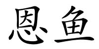 恩鱼的解释