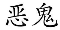恶鬼的解释