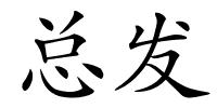总发的解释