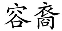 容裔的解释