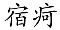 宿疴的解释