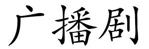 广播剧的解释