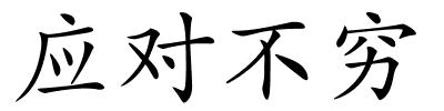 应对不穷的解释