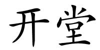 开堂的解释