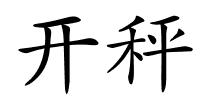开秤的解释