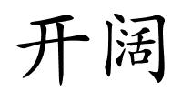 开阔的解释