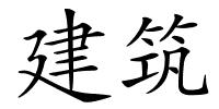 建筑的解释