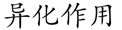 异化作用的解释