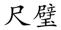尺璧的解释
