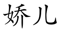 娇儿的解释