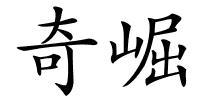 奇崛的解释