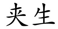 夹生的解释