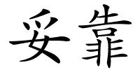 妥靠的解释