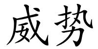 威势的解释