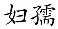 妇孺的解释