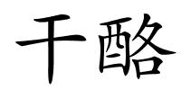 干酪的解释