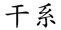 干系的解释