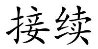 接续的解释